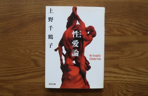 性愛論