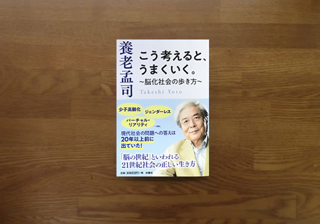 こう考えるとうまくいく　養老孟司