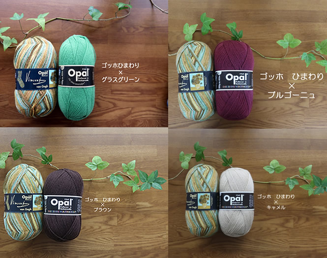 ゴッホ　ひまわり【オパール毛糸】