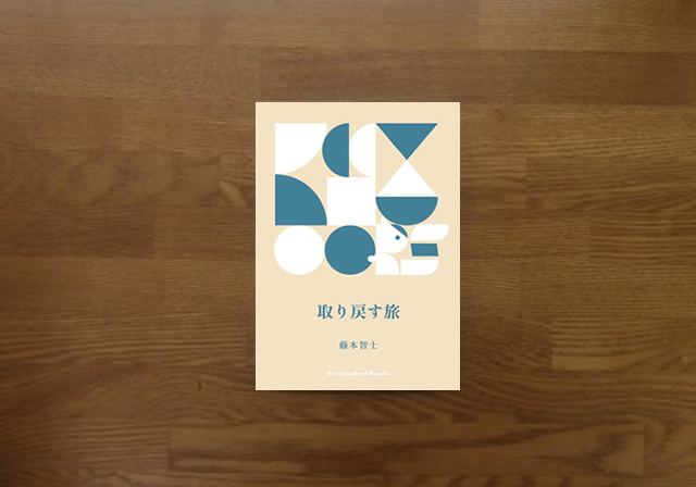 取り戻す旅