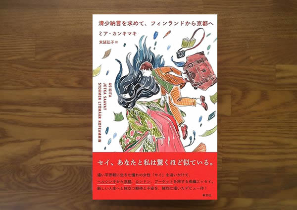 清少納言を求めてフィンランドから京都へ