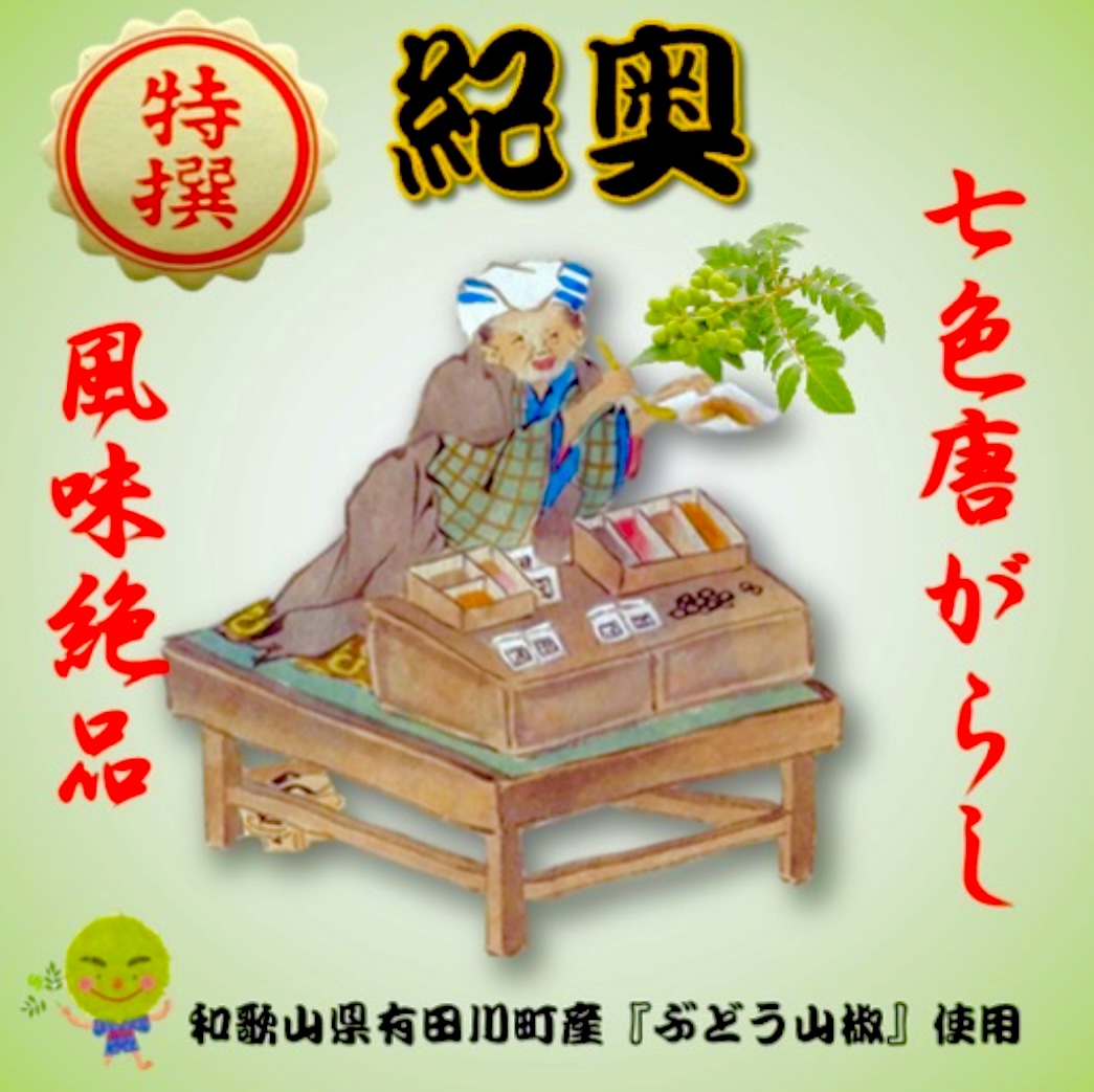 「特撰・紀奥」