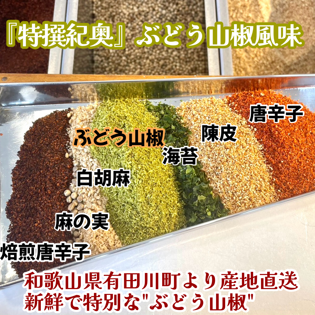 『特撰紀奥』 ぶどう山椒七味 誕生ものがたり