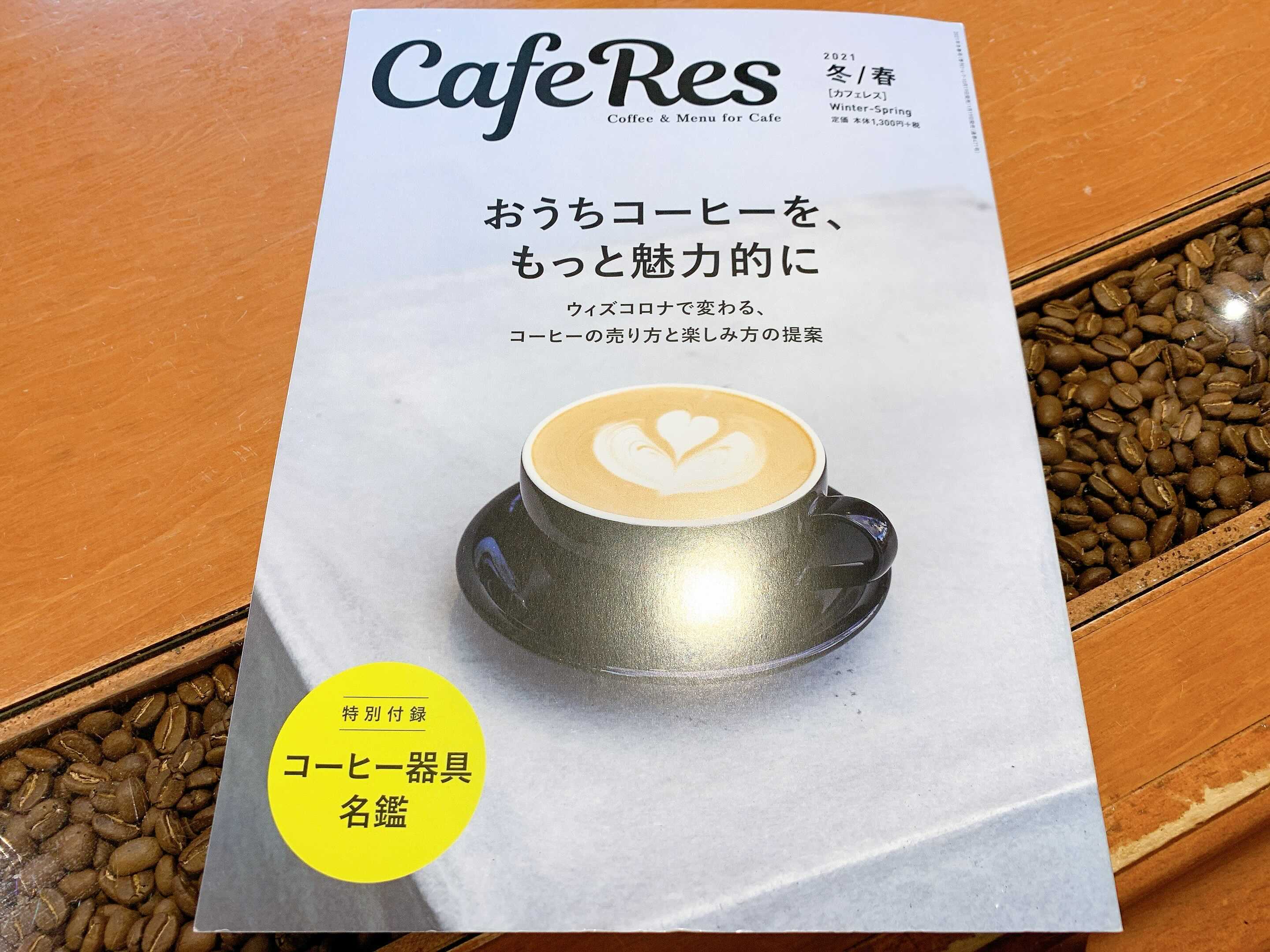 掲載情報【カフェレス】おうちコーヒーを、もっと魅力的に