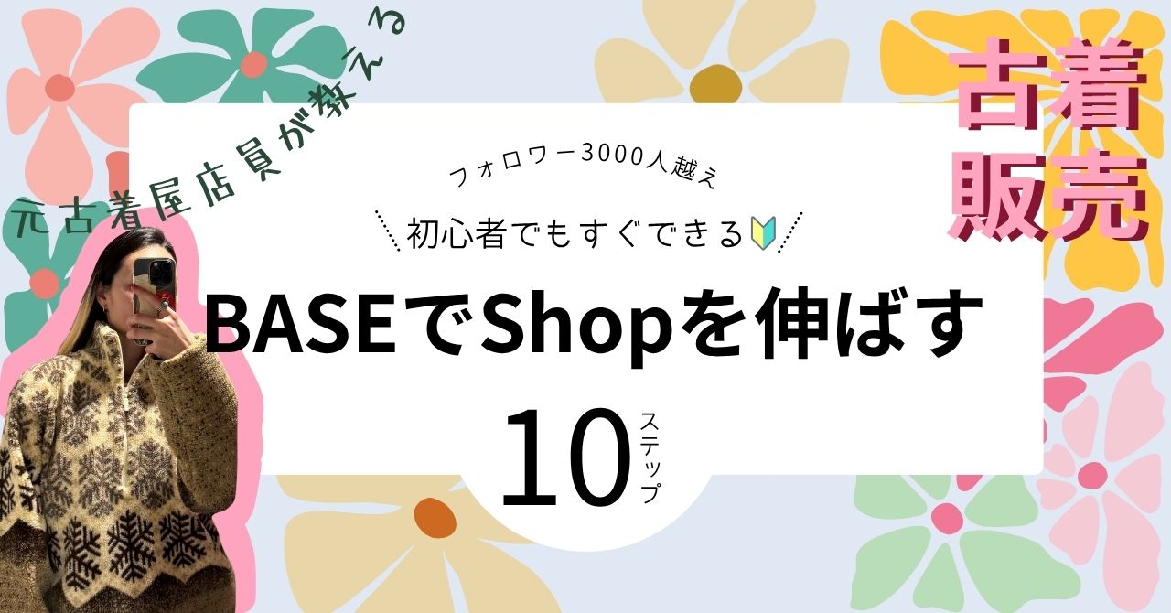 BASEで古着販売している方へお知らせです🔰