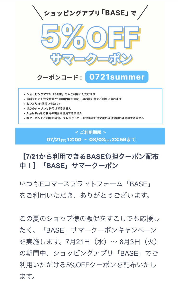 BASE 5%OFFクーポン