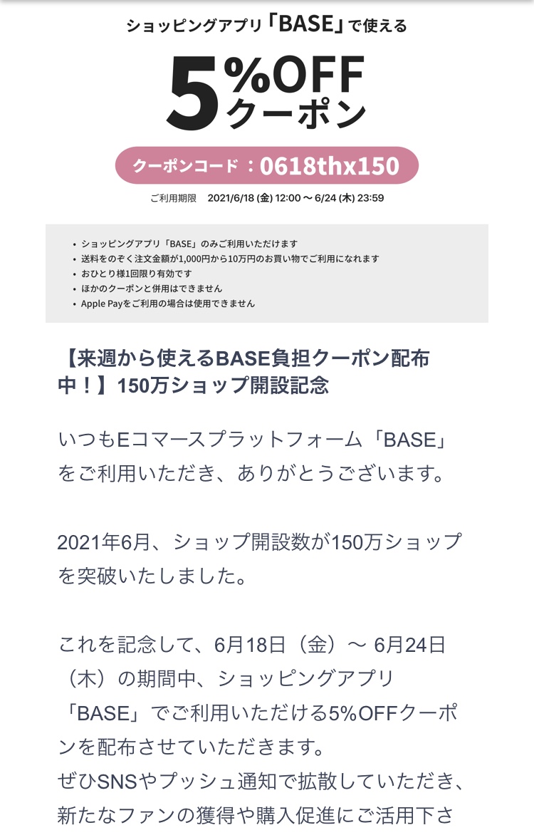 BASE 5%OFFクーポン