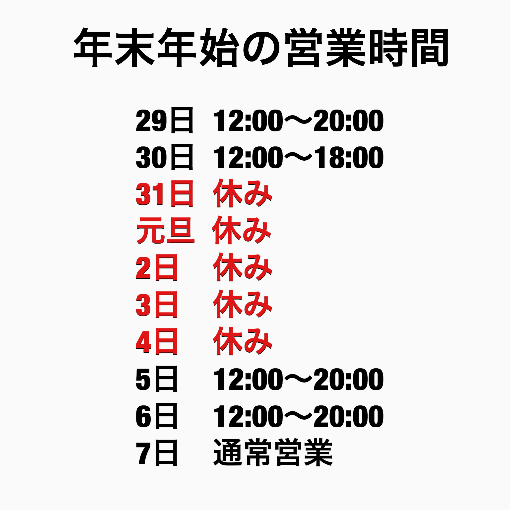 年末年始の営業について