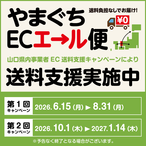 やまぐちECエール便【送料無料キャンペーン】のお知らせ