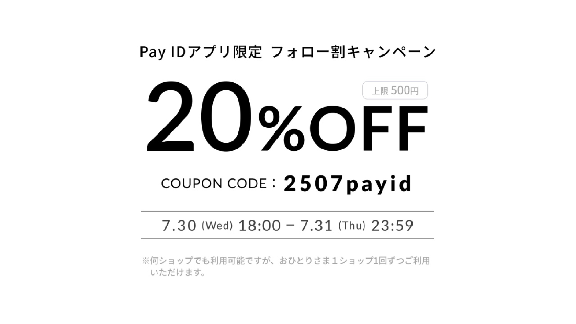 PayID アプリ限定フォロー割キャンペーン20%OFFクーポン♪