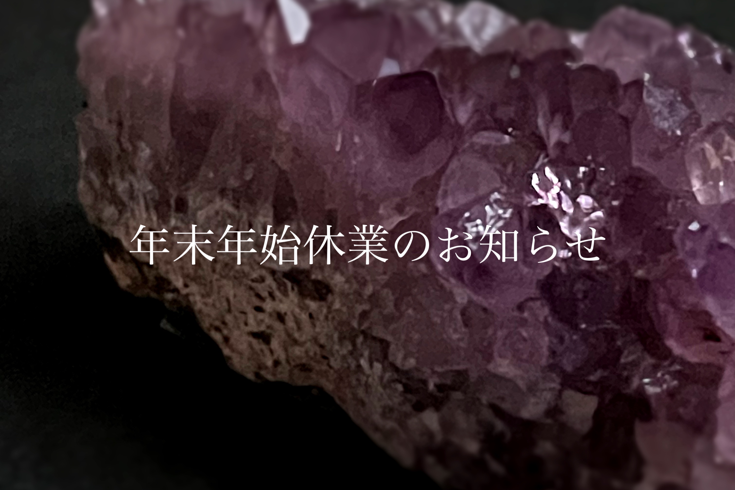 年末年始休業のお知らせ