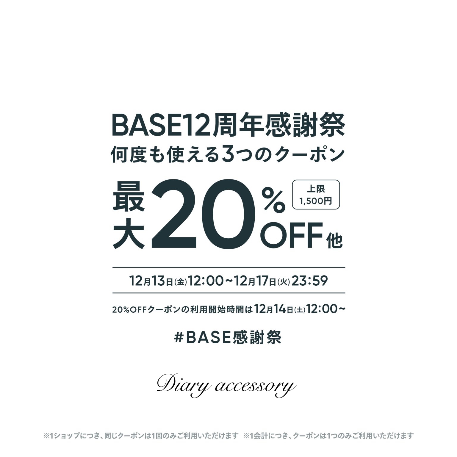 12周年BASE感謝祭　最大20%OFFクーポン♪