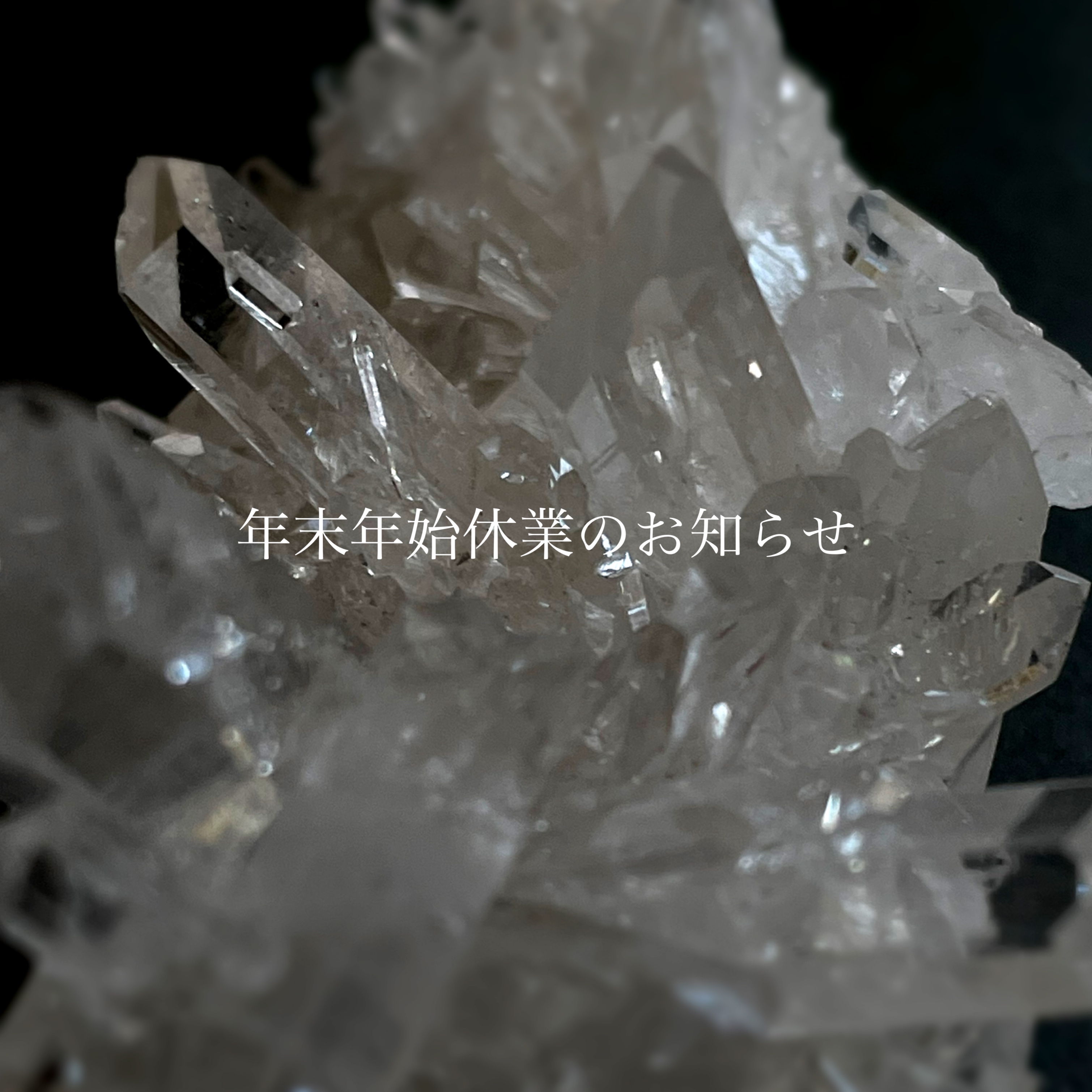 年末年始のお知らせ