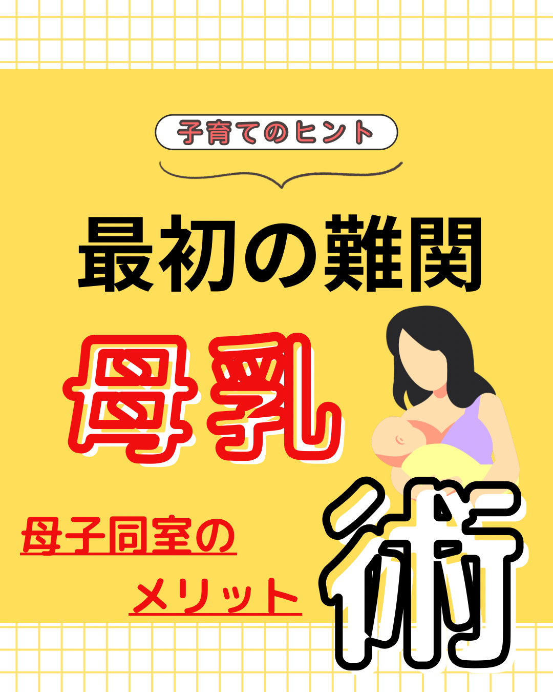 母乳術においての、母子同室のメリット
