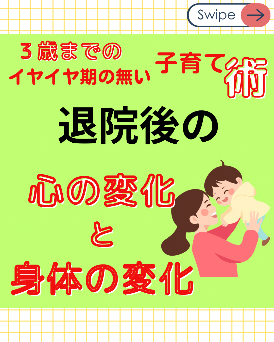 退院後の心の変化と身体の変化