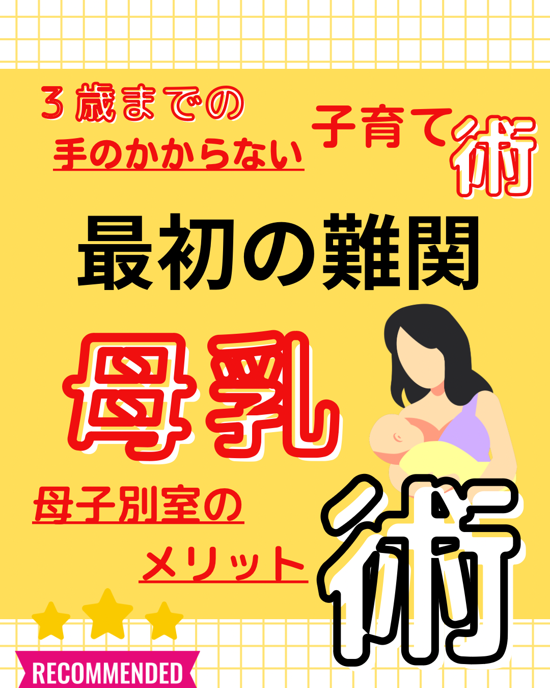 母乳術においての、母子別室のメリット