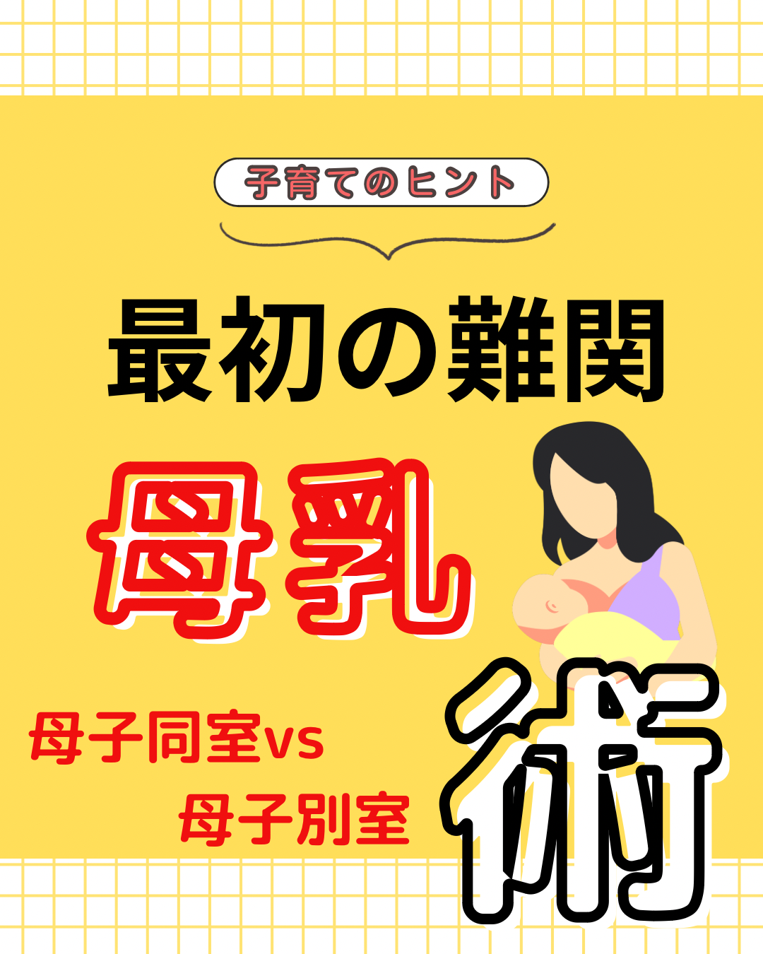 最初の難関　母乳　術　母子同室vs母子別室