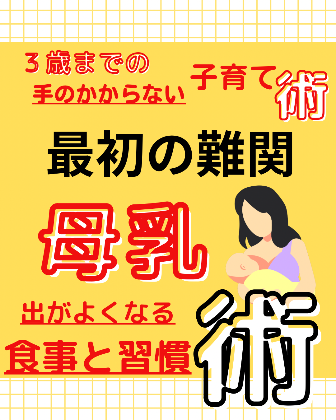 母乳術においての、食事と習慣