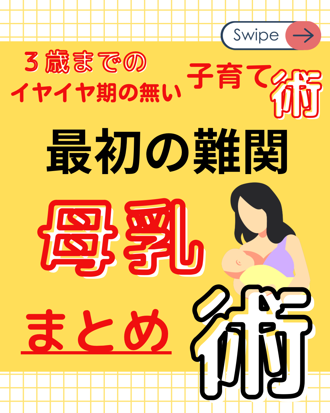 母乳術のまとめ