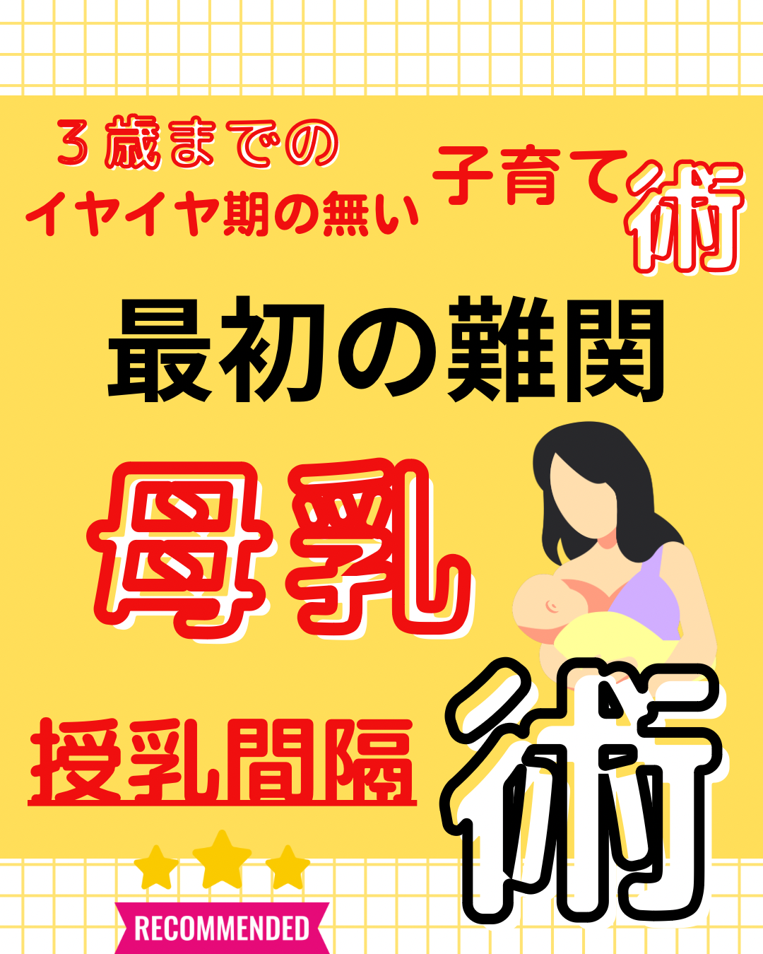 母乳術においての、母乳ミルクの間隔