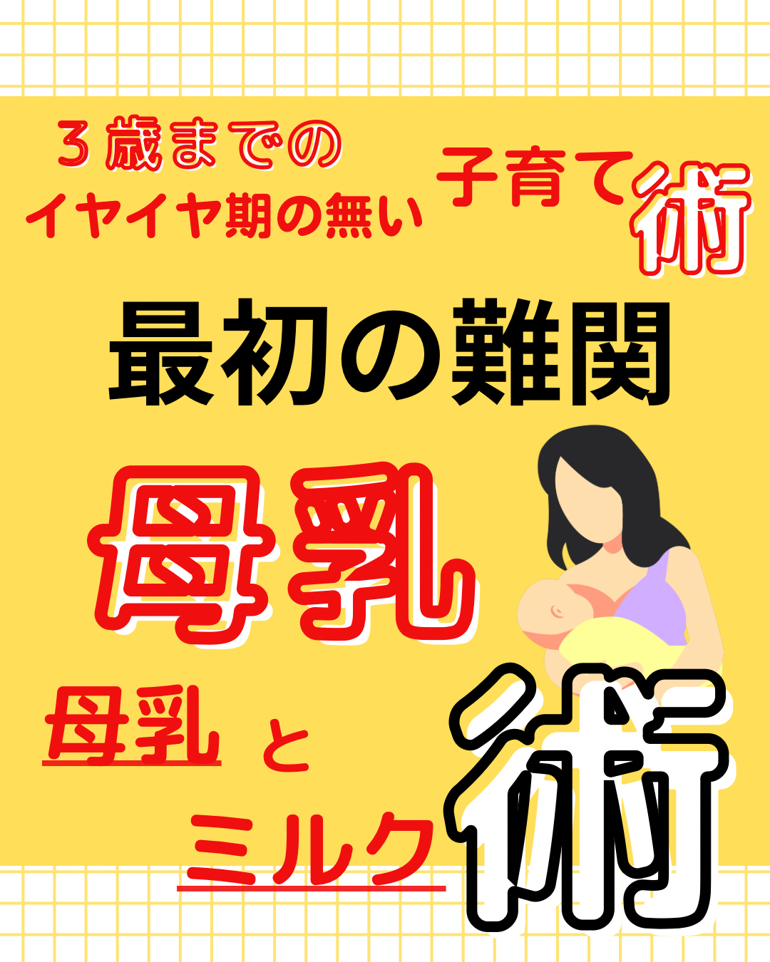 母乳術においての、母乳とミルク