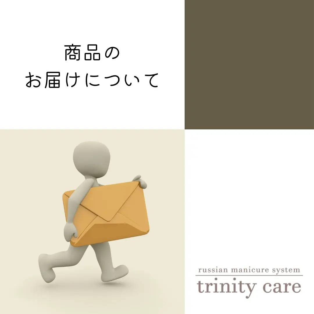 商品のお届けについて