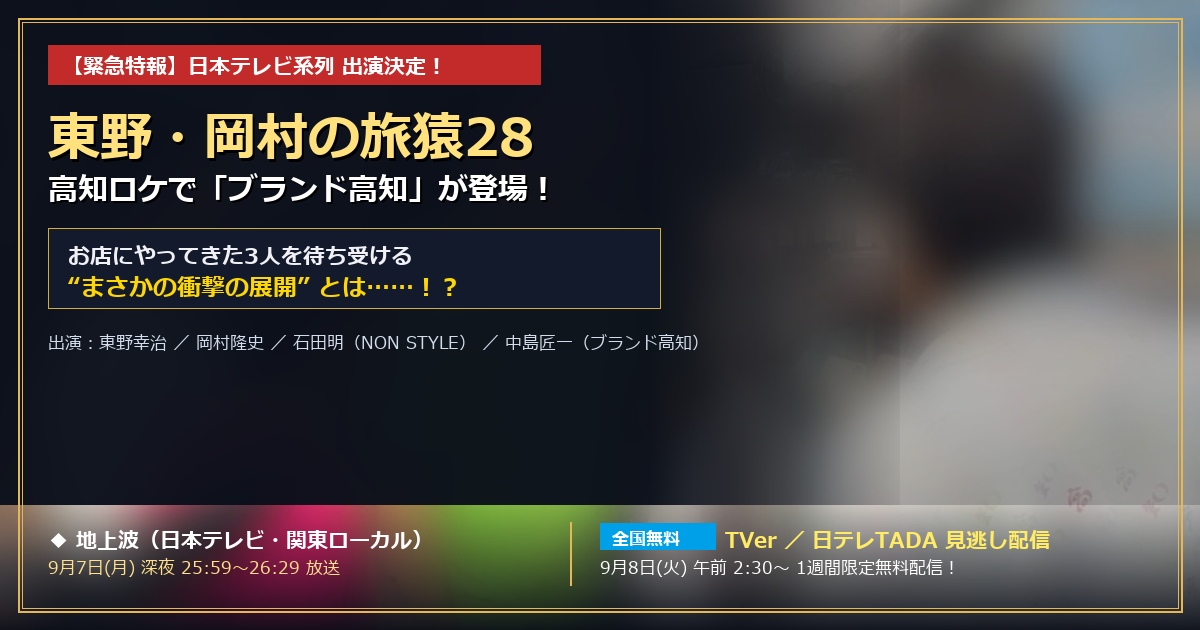 【メディア出演】日本テレビ『東野・岡村の旅猿28』にブランド高知が登場！9/7深夜放送＆TVer全国