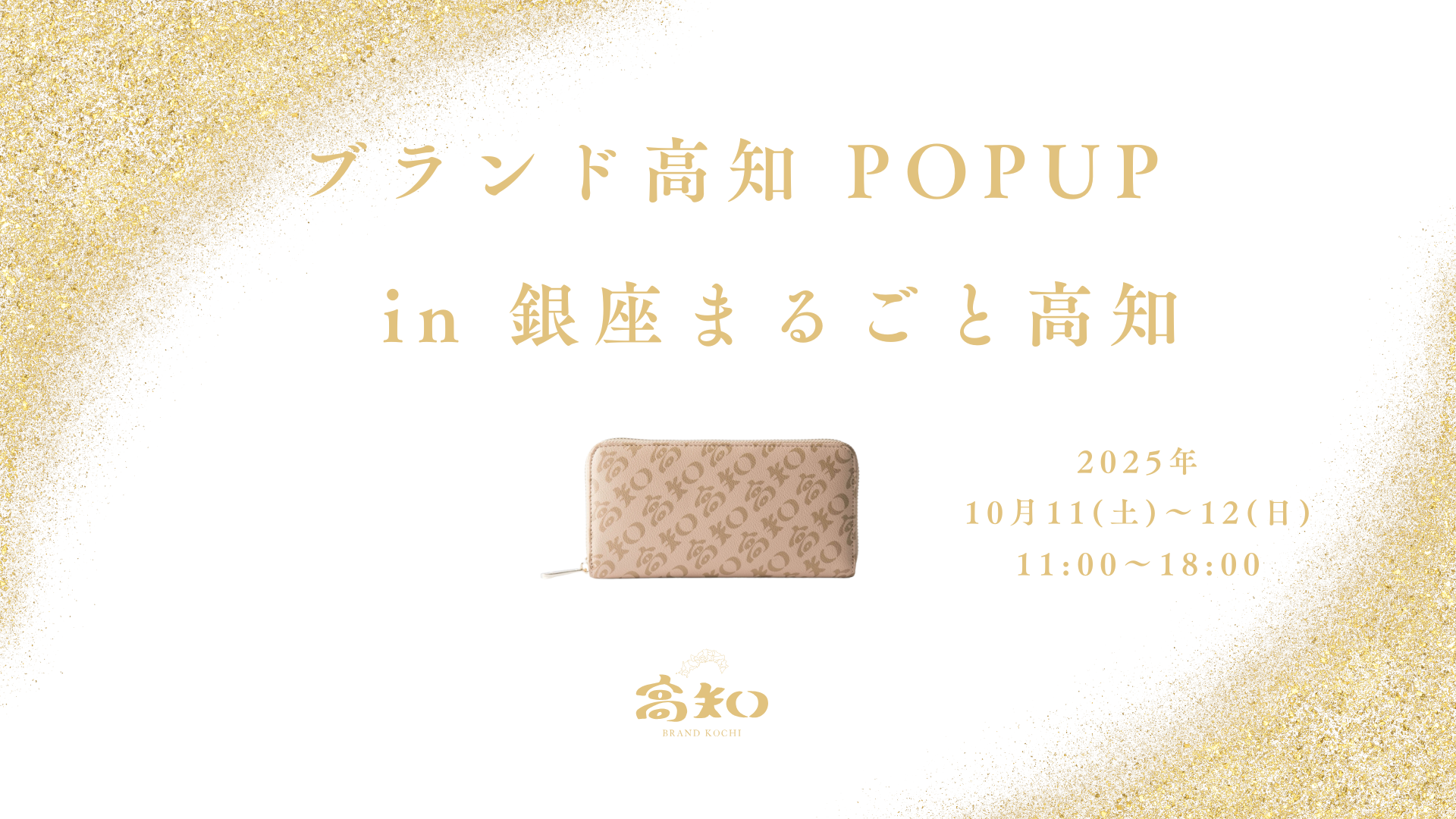 ブランド高知 POPUP in 銀座 開催のお知らせ