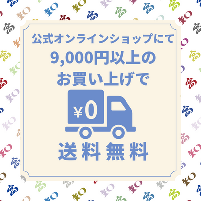 【お得な情報】9,000円以上のご購入で送料無料‼️‼️