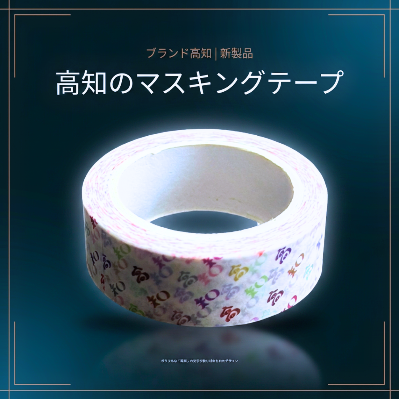 日常をカラフルに!新商品「高知のマスキングテープ ホワイトカラフル」が登場🌈