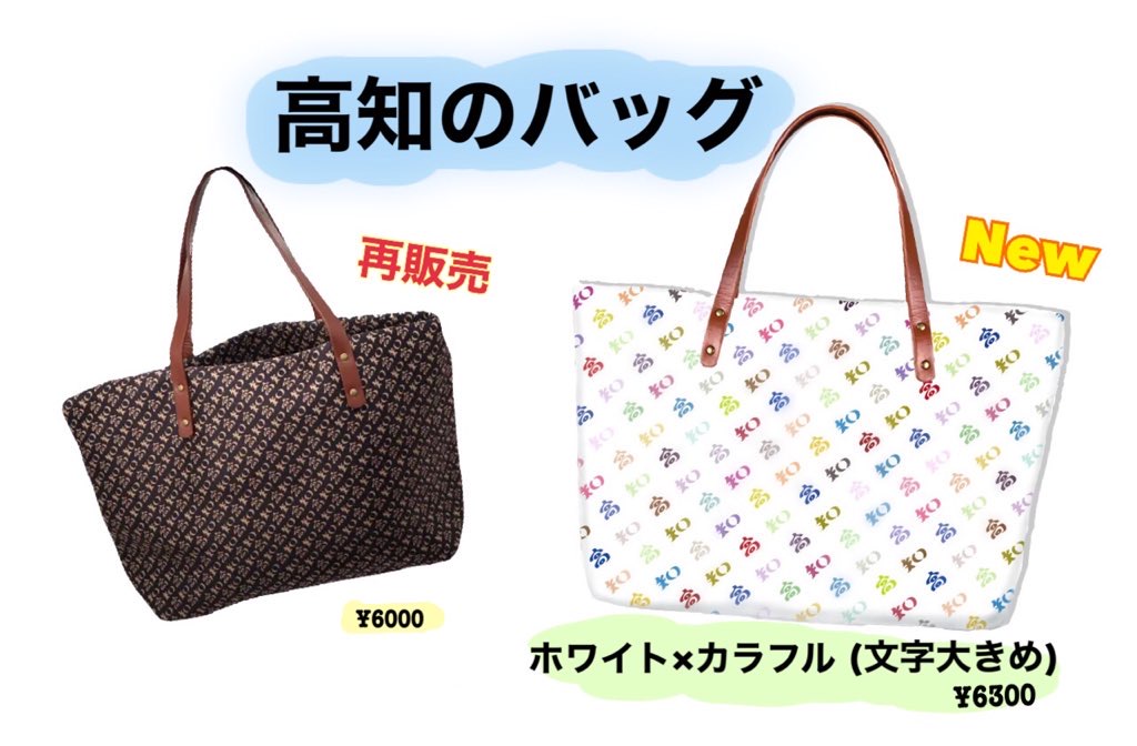 4/30 高知のバッグ　新商品と再販売‼️