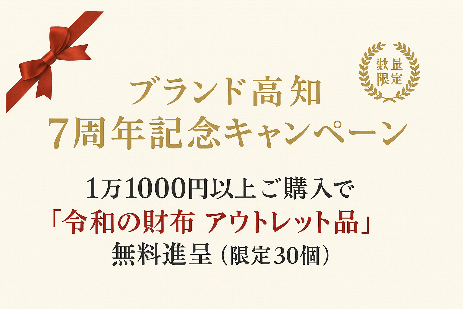 【7周年記念】令和の財布 アウトレット品プレゼント企画、限定30個スタート！