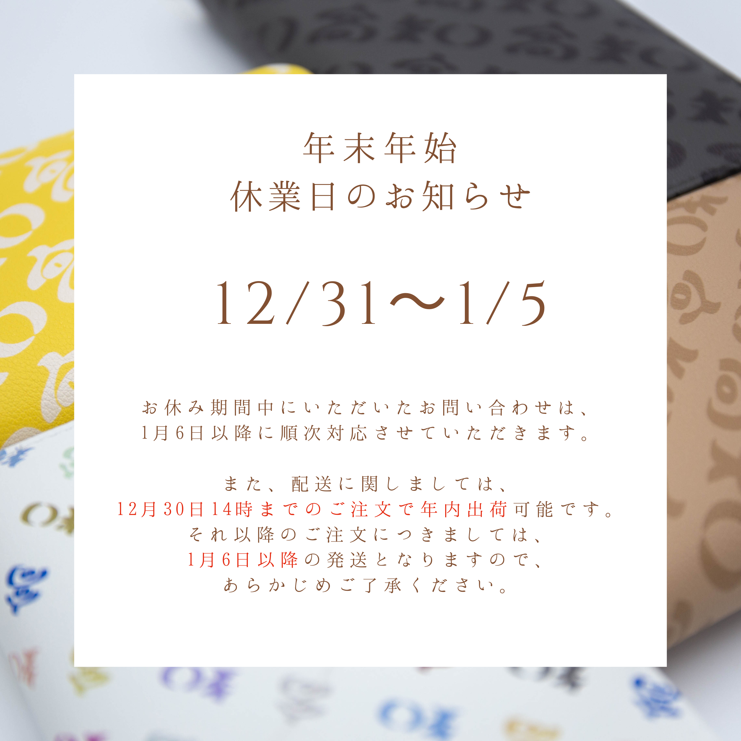 年末年始休業日について