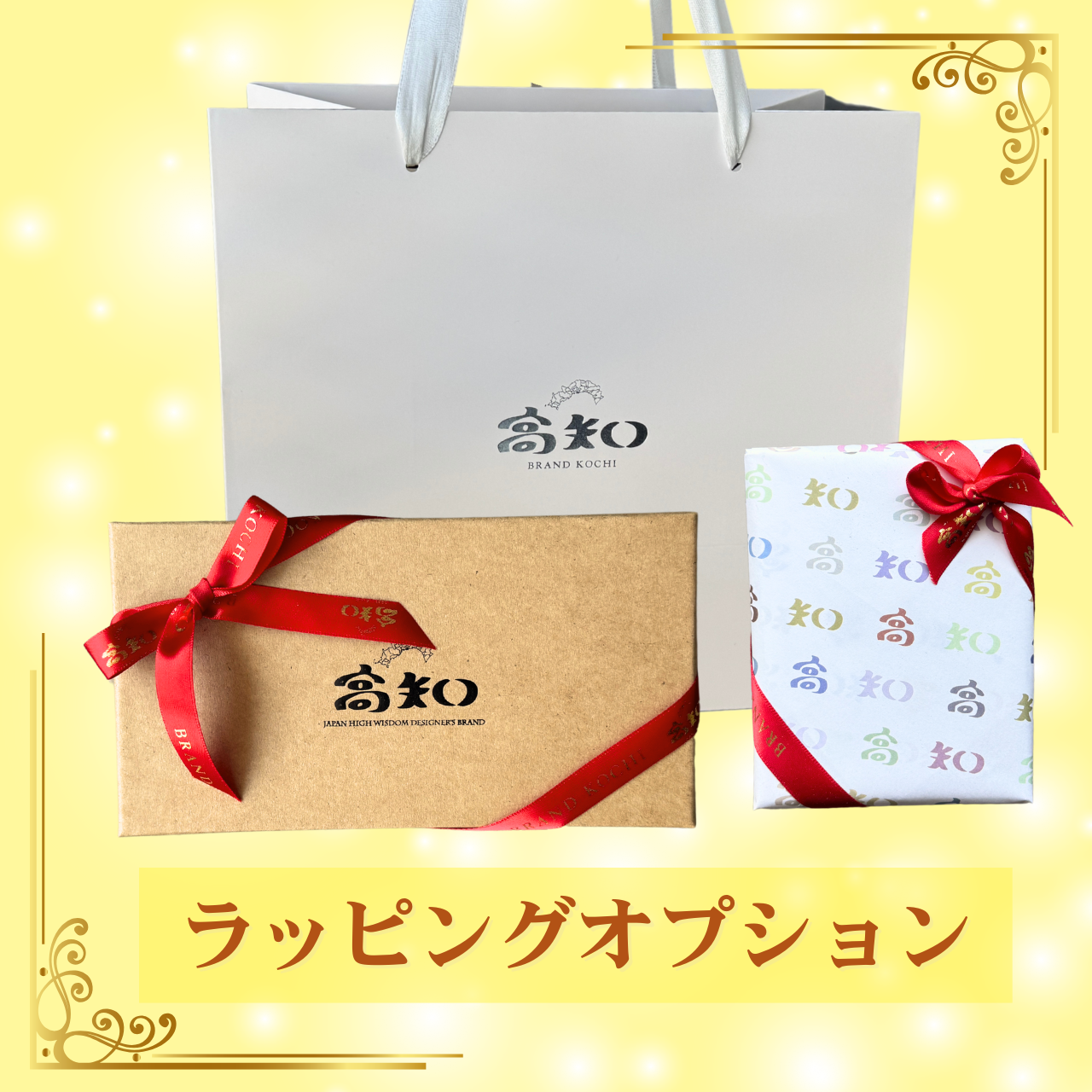 【お知らせ】ラッピングが進化！“贈り物に、もっと特別感を。”