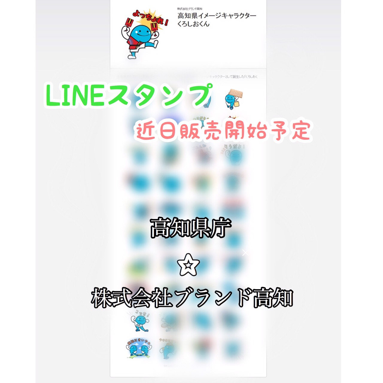 【コラボ企画】高知県イメージキャラクター「くろしおくん」のLINEスタンプが、近日販売開始予定！？