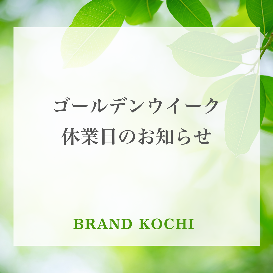 【GW期間中の休業日について】
