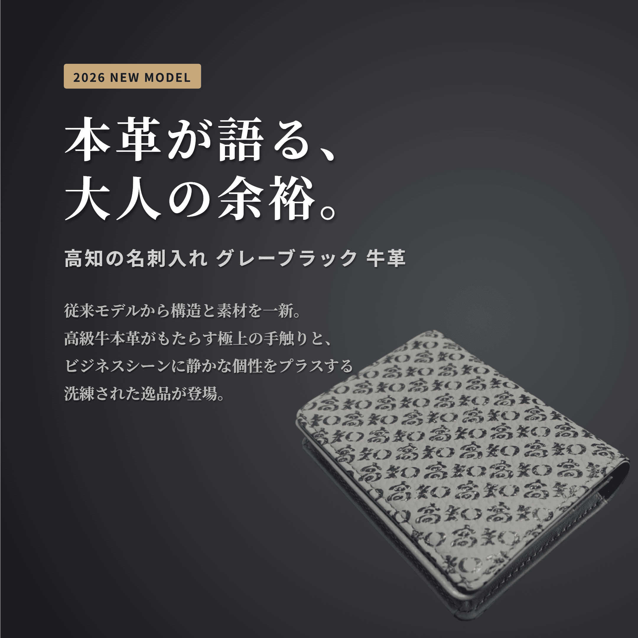 【究極の進化】ブランド高知の名刺入れが、一生モノの牛本革モデルとして生まれ変わるまで。