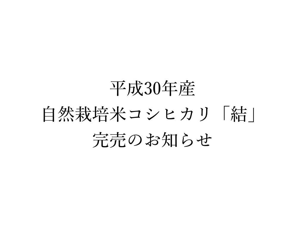 平成30年産自然栽培米コシヒカリ完売のご案内