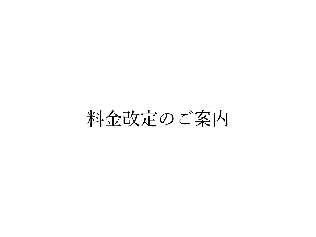 料金改定のご案内