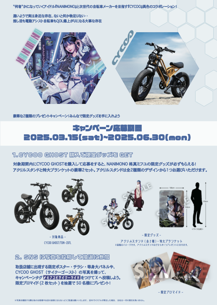 アイドル「NANIMONO」のメンバー柊真ミフユ × CYCOO GHOST 20″ e-bike