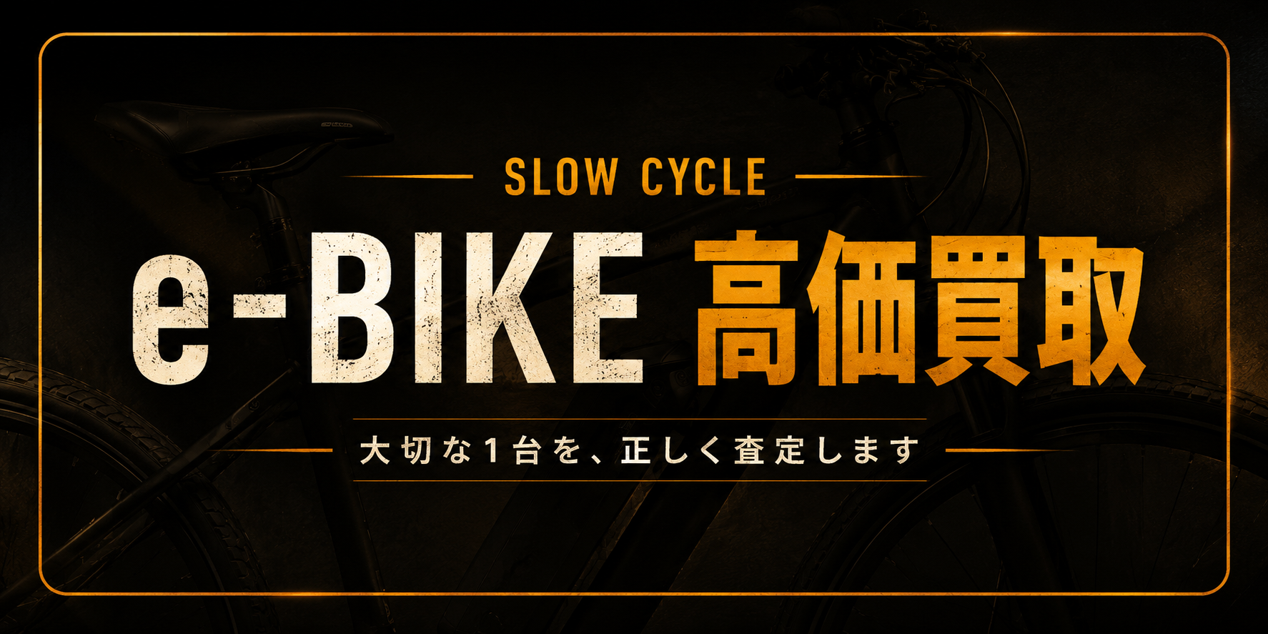 型式認定取得のe-Bikeの中古買取を正式にはじめます。