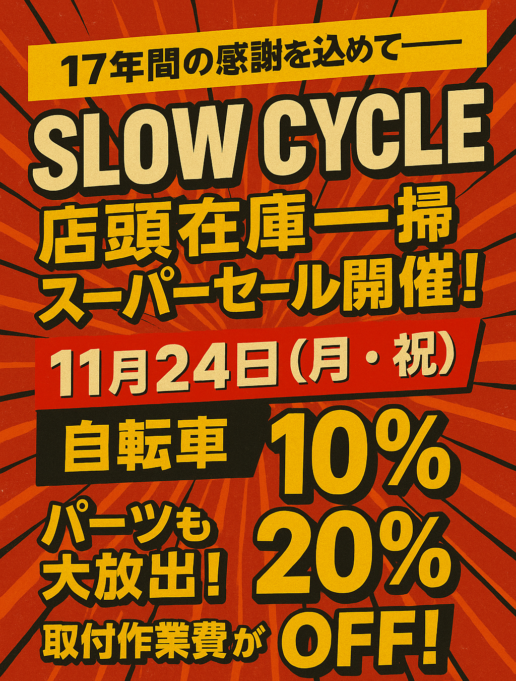 スローサイクル 店頭在庫一掃スーパーセール開催！