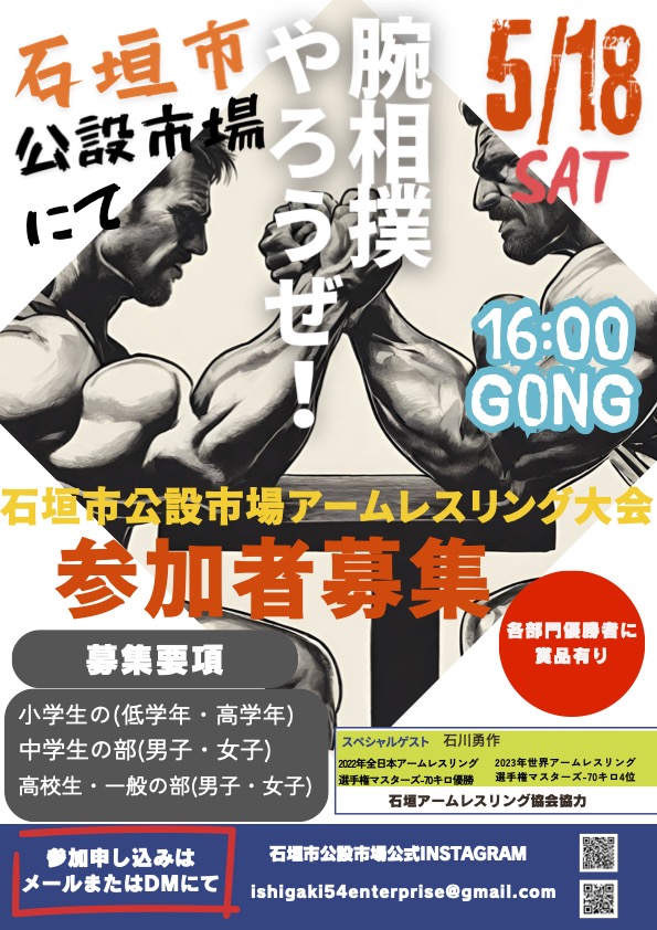石垣市公設市場アームレスリング大会参加者募集！！！