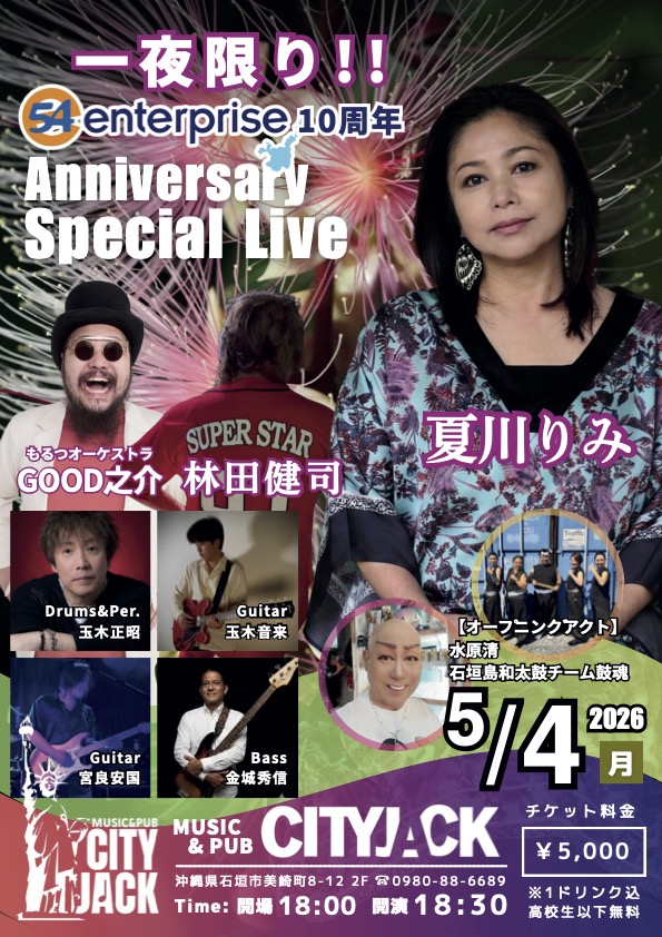 54エンタープライズ10周年アニバーサリースペシャルライブ