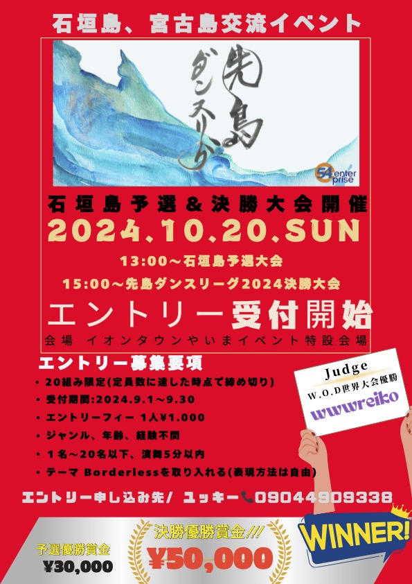 先島ダンスリーグ2024エントリー開始