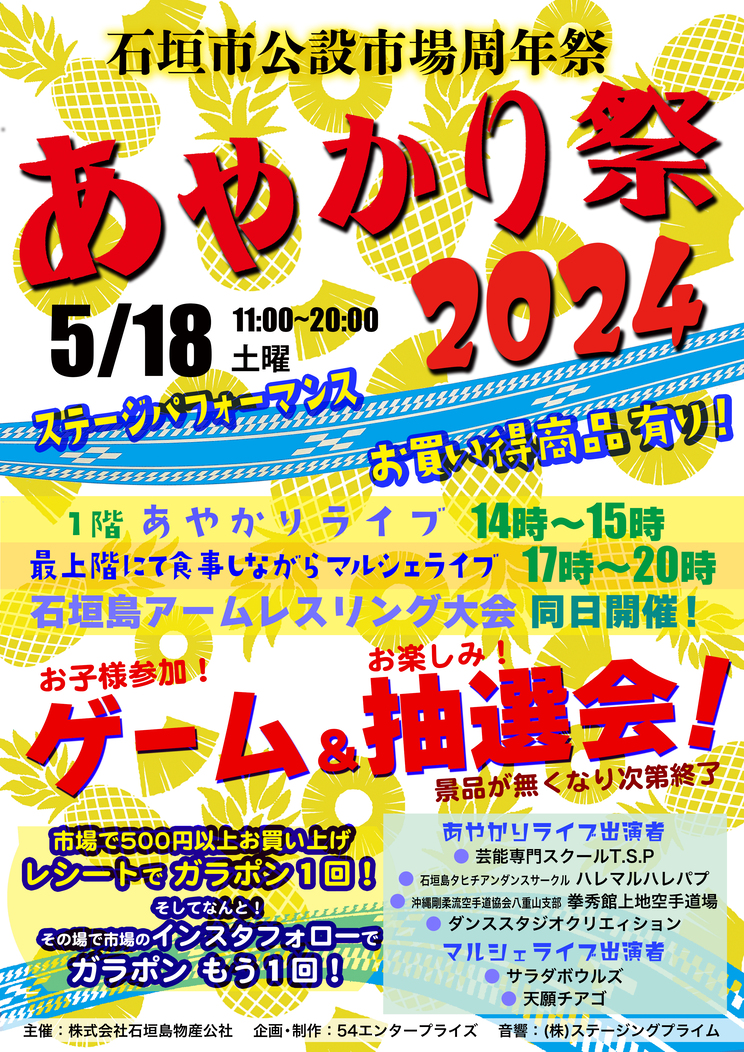 石垣市公設市場リニューアル3周年あやかり祭2024開催