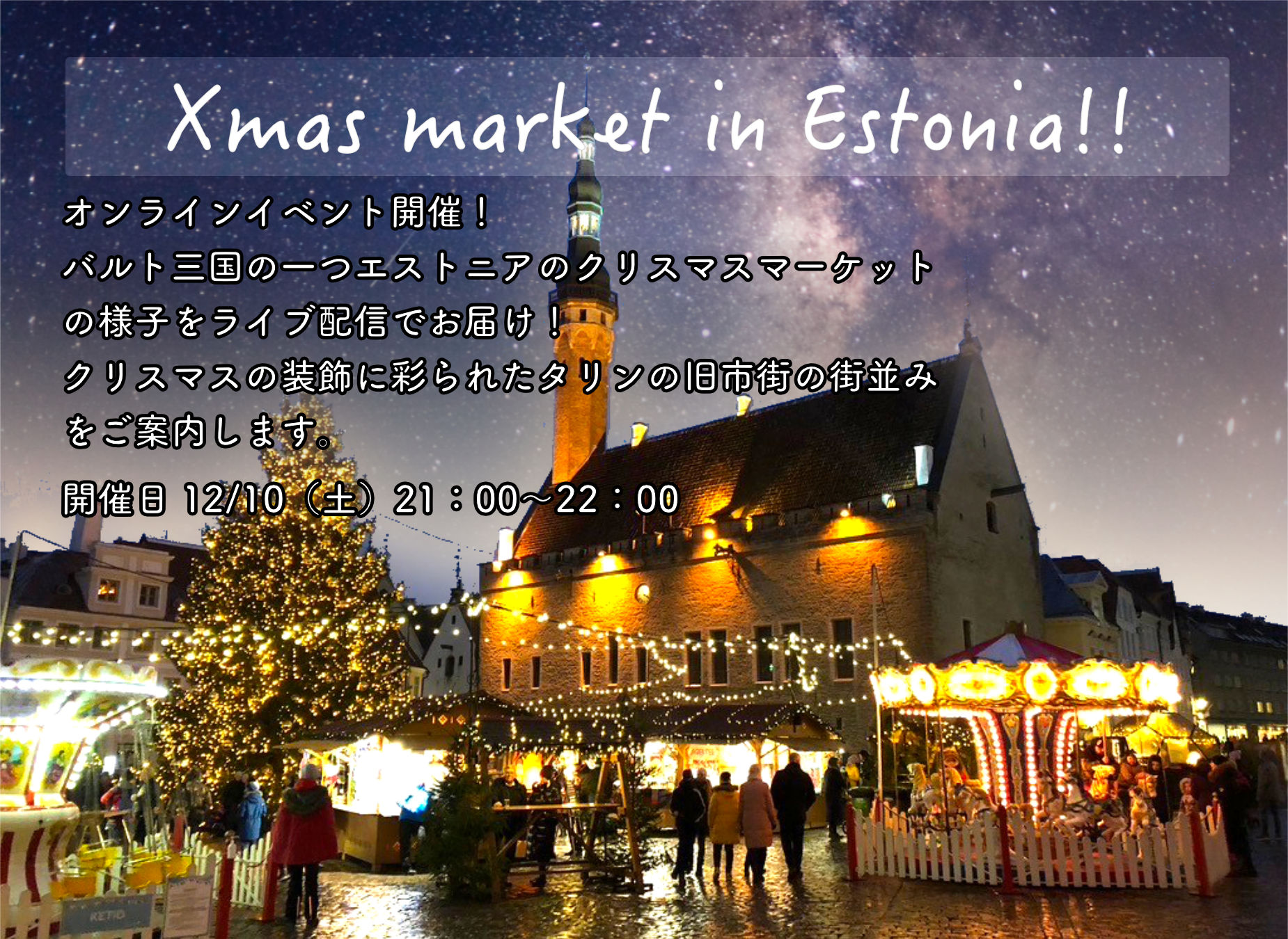 ライブ配信 Xmas market in Estonia!! 開催のお知らせ。