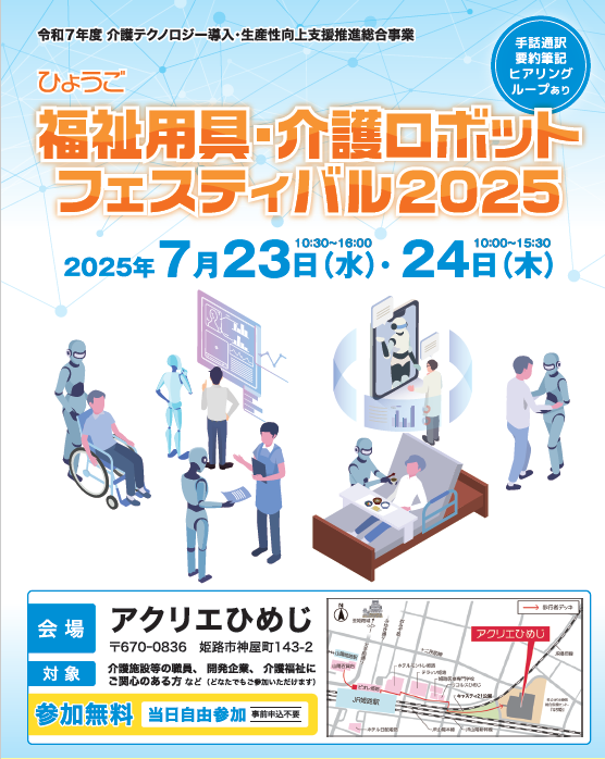 ひょうご福祉用具・介護ロボットフェスティバル2025に出展します