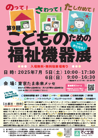 第9回こどものための福祉機器展に出展します