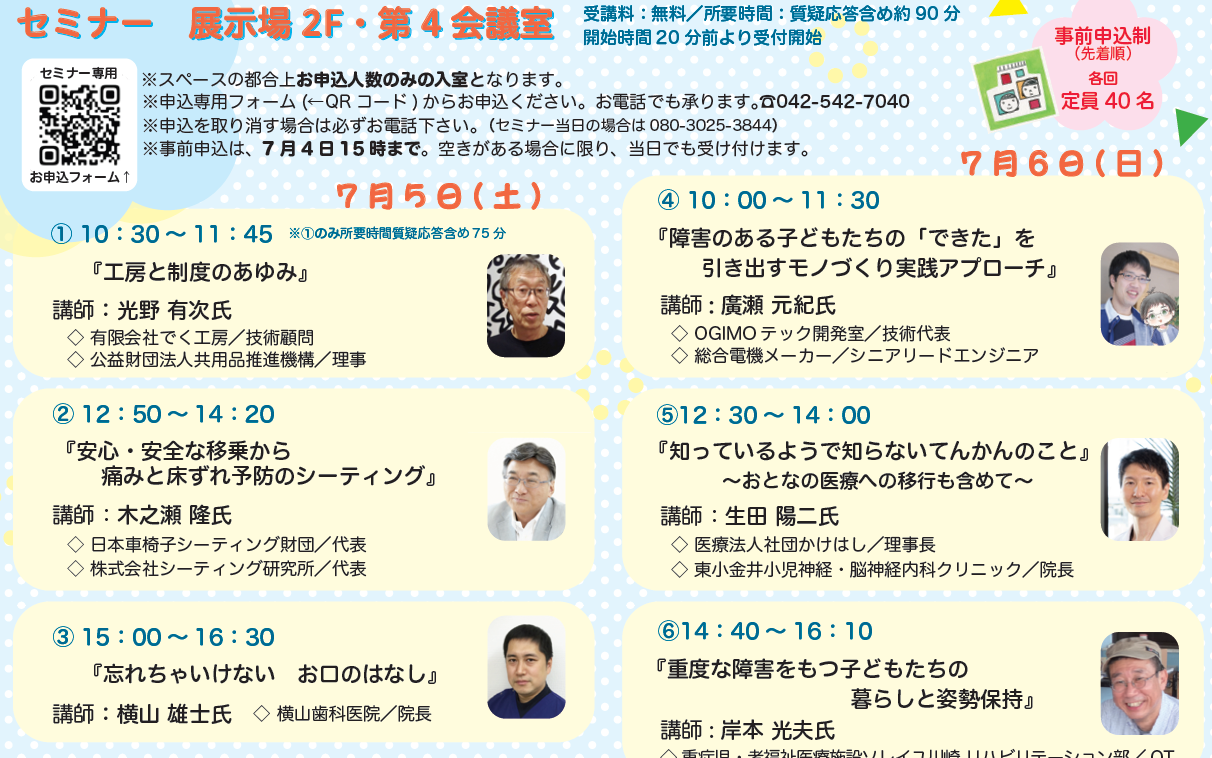 第9回こどものための福祉機器展で聴けるセミナーのご案内